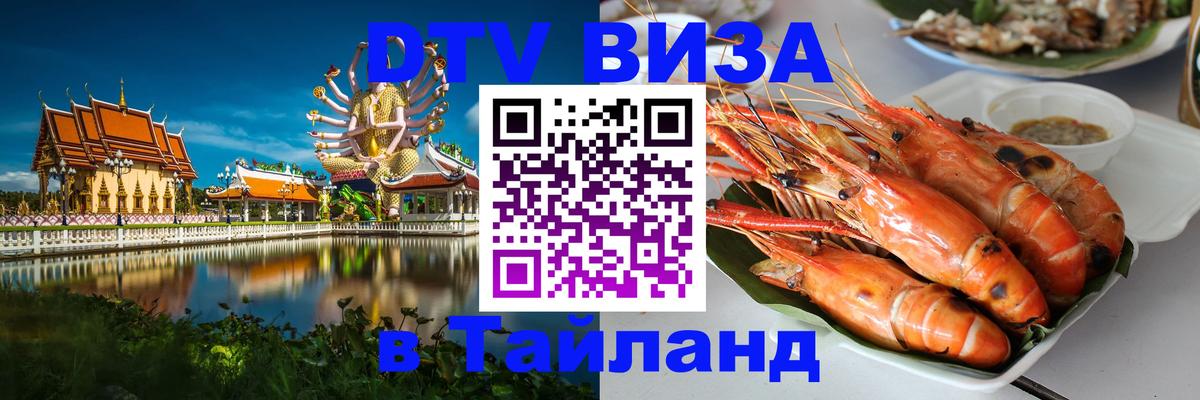 Электронная виза DTV в Тайланд Воронеж 