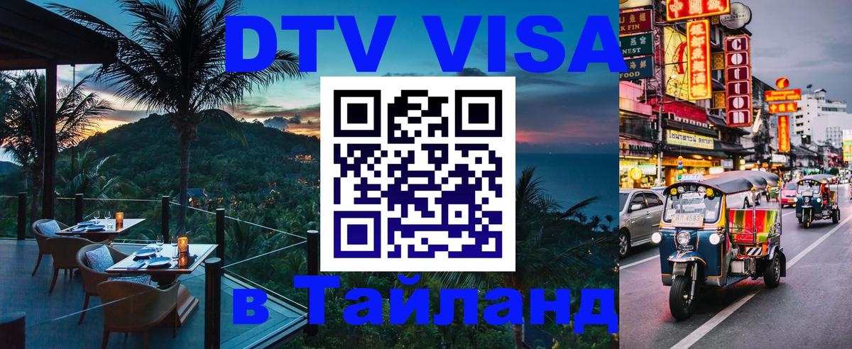 ДТВ виза в Таиланд 